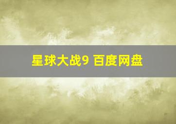 星球大战9 百度网盘